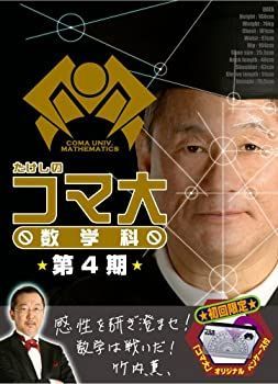 たけしのコマ大数学科 第13期 コマ大PTAセレクション DVD-BOX 2枚組 たけしのコマ大数学科 第13期 コマ大PTAセレクション DVD-BOX〈2