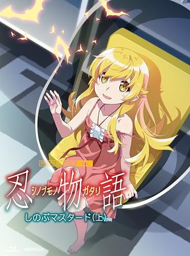 忍物語 第一巻 | しのぶマスタード 上 完全生産 版 Blu-ray