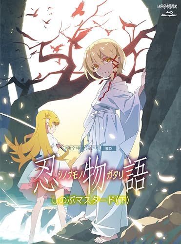 忍物語 第三巻 | しのぶマスタード 下 完全生産 版 Blu-ray