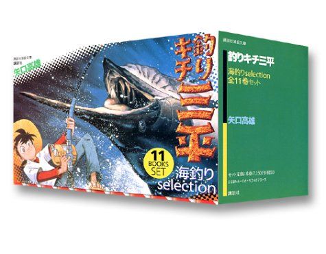 釣りキチ三平 海釣りselection 全11巻セット 講談社漫画文庫 矢口 高雄