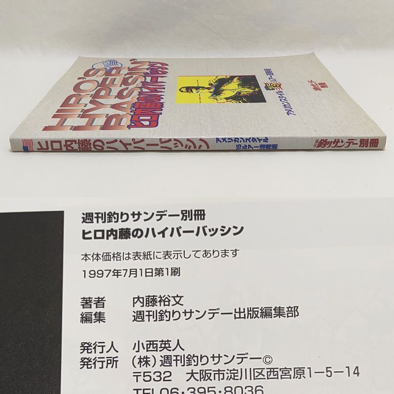 ヒロ内藤のハイパーバッシング アメリカンスタイル15ルアー活用術 週刊
