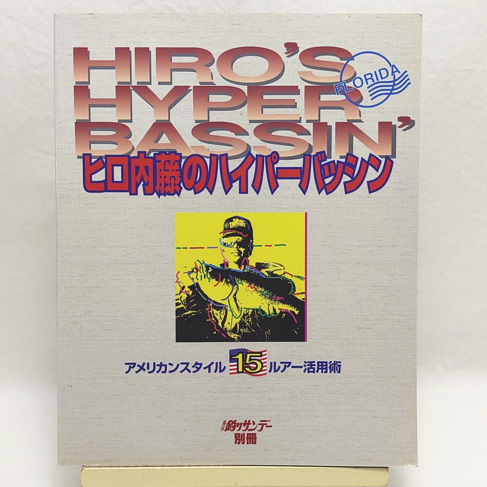 ヒロ内藤のハイパーバッシング アメリカンスタイル15ルアー活用術 週刊釣りサンデー別冊