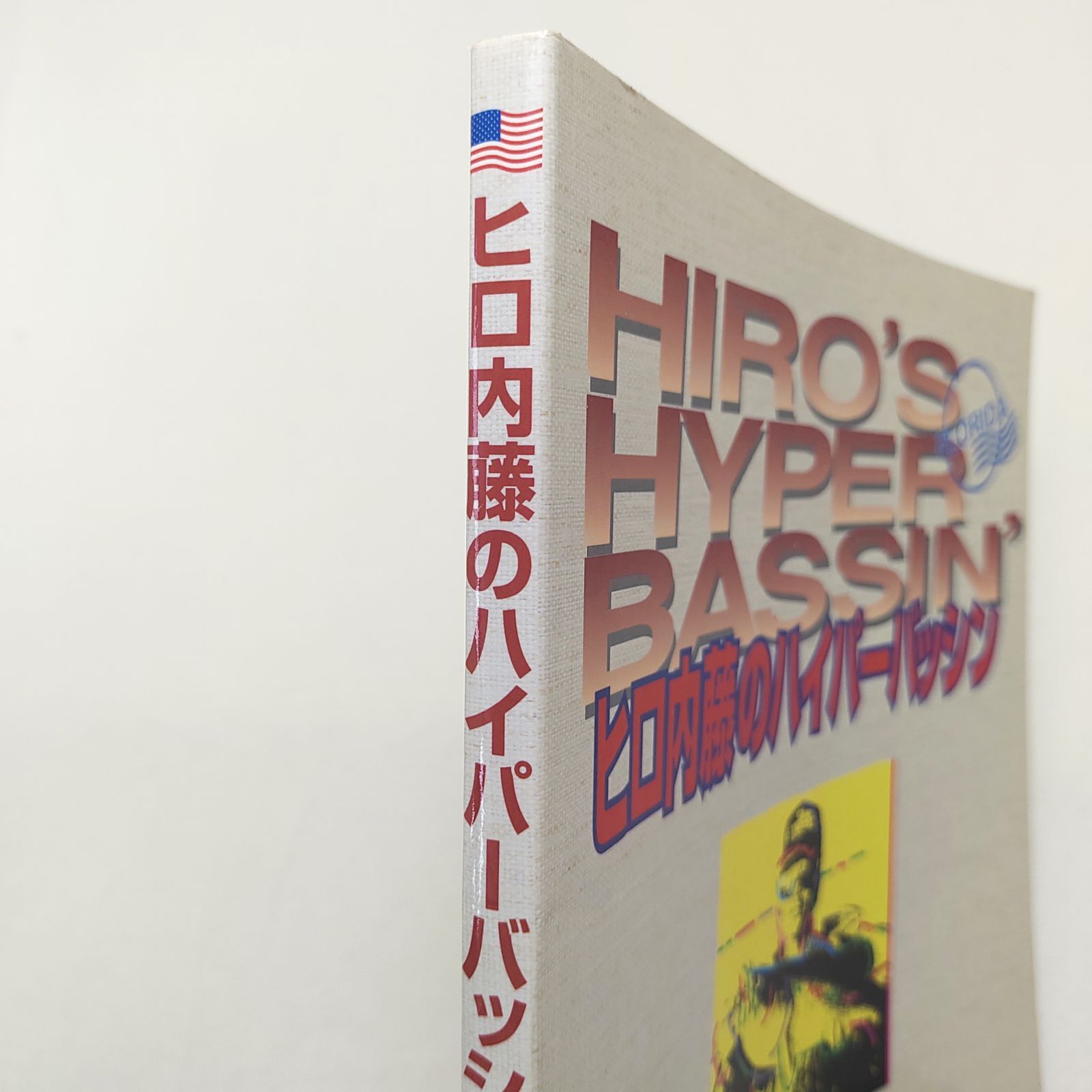ヒロ内藤のハイパーバッシン ヒロ内藤のハイパーバッシング アメリカンスタイル15ルアー活用術 週刊