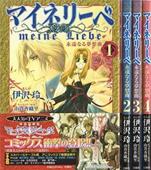 セール，限定SALE 【中古】「非常に良い」マイネリーベ 全4巻完結(花とゆめCOMICS) [マーケットプレイスセット] その他