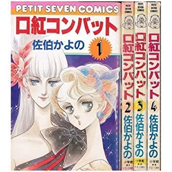【豊富な，新作】 【中古】「非常に良い」口紅コンバット 全4巻完結 (プチセブンコミックス) [マーケットプレイス コミックセット] その他