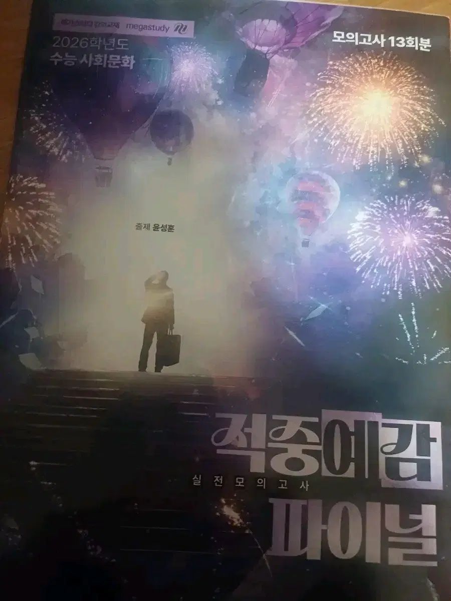 ユン ソンフン 的中予感 FINAL 社会文化 実戦模擬試験