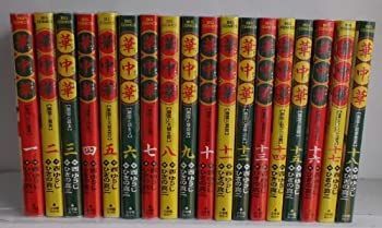 【】「非常に良い」華中華 1~最新巻(ビッグコミックス) [マーケットプレイス コミックセット]