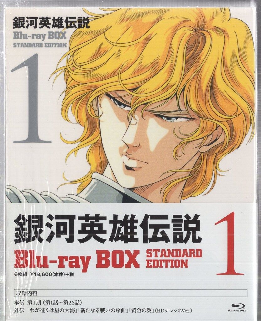 アニメBlu-ray 銀河英雄伝説 Blu-ray BOX エディション 1