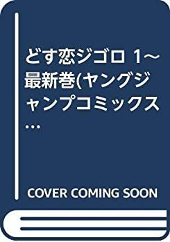 【】「非常に良い」どす恋ジゴロ 1~最新巻(ヤングジャンプコミックス) [マーケットプレイス コミックセット]