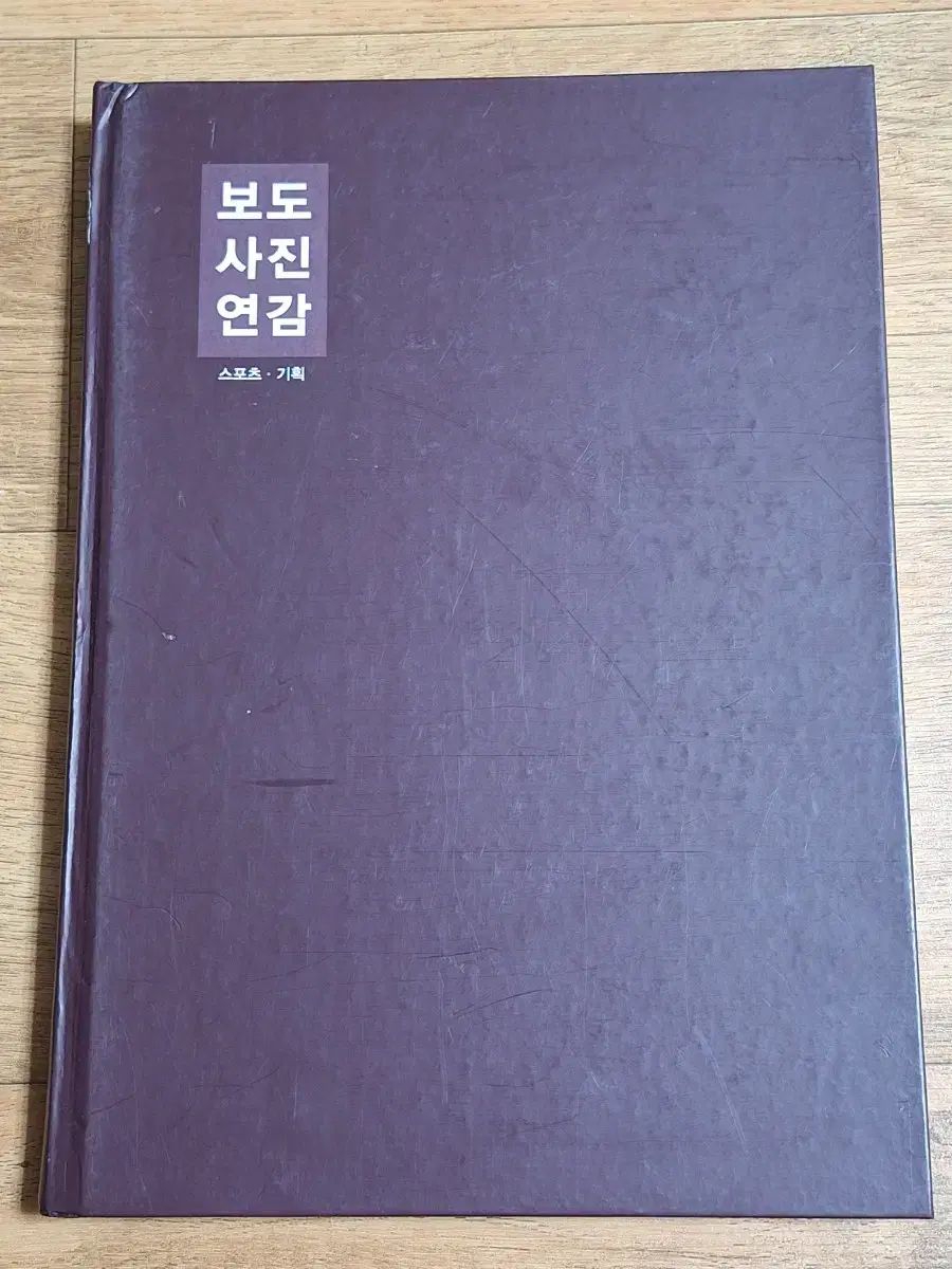 近代史収集資料報道写真年鑑11年2巻