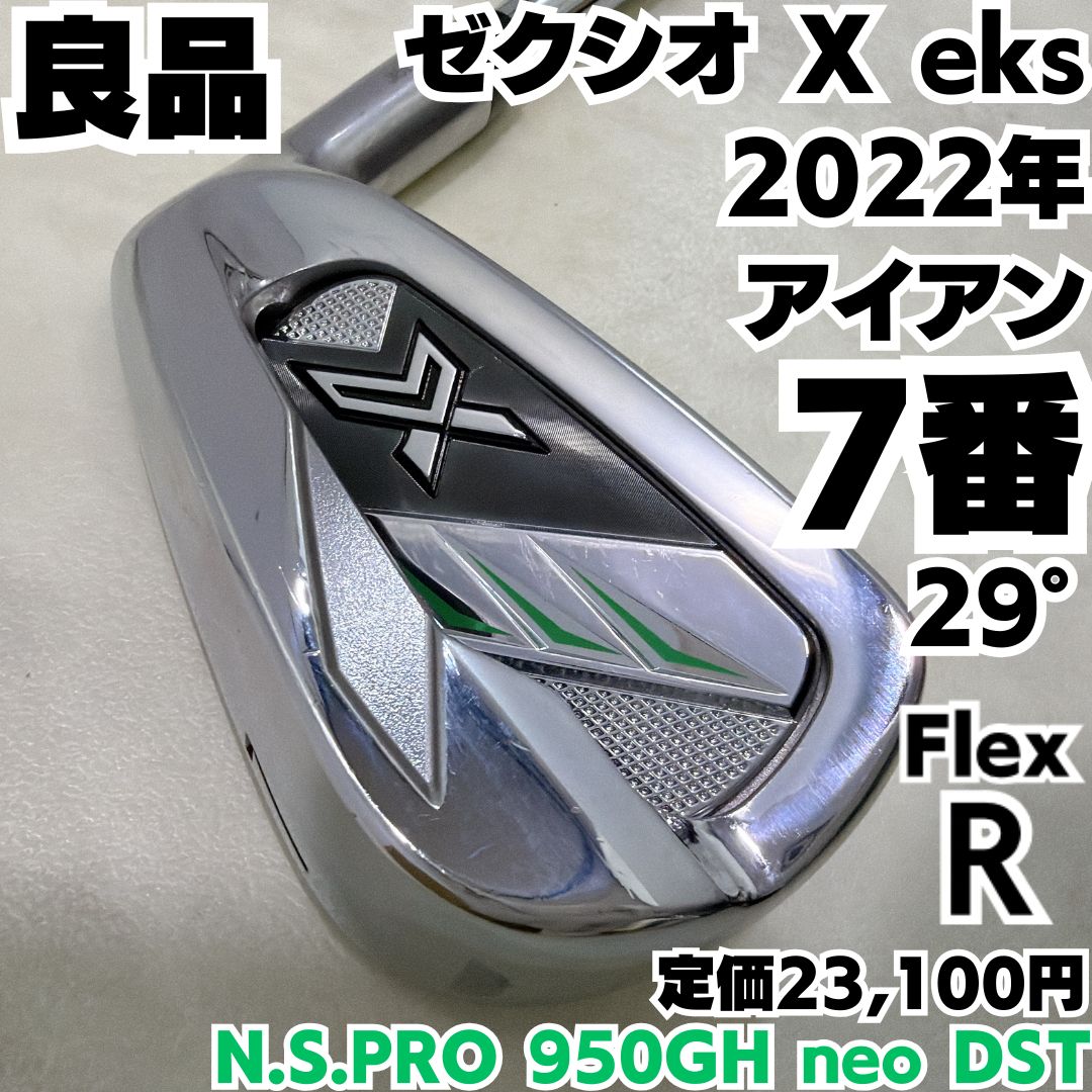 良品 ダンロップ ゼクシオ X eks 2022年モデル 7番単品アイアン