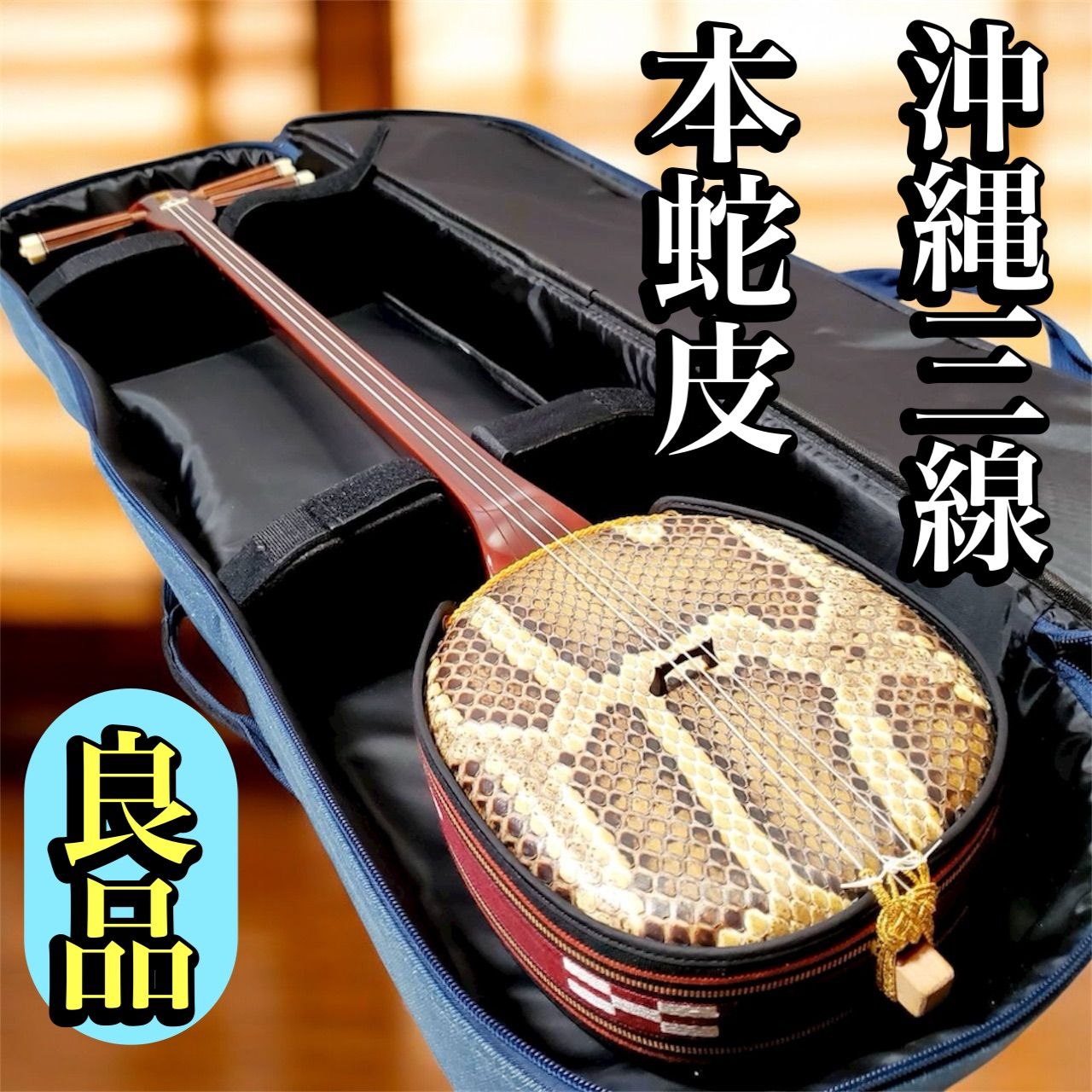 演奏 済 整備済 沖縄三線 本蛇皮張り ソフトケース付き 初心者〜経験者向け 和楽器 三味線 弦楽器 メンテナンス済み