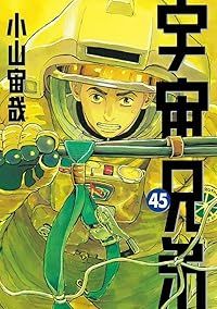 宇宙兄弟 1-45巻セット 以下続巻 小山宙哉 1週間以内発送
