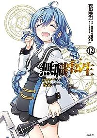 無職転生－ロキシーだって本気です－ 全巻 1-12巻セット 完結 石見翔子 1週間以内発送