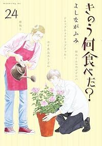 きのう何食べた 1-24巻セット 以下続巻 よしながふみ 1週間以内発送