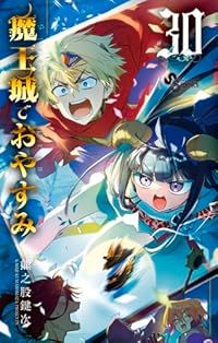 魔王城でおやすみ 1-30巻セット 以下続巻 熊之股鍵次 1週間以内発送