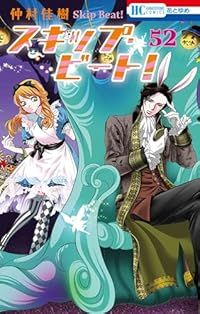 スキップ ビート 1-52巻セット 以下続巻 仲村佳樹 1週間以内発送