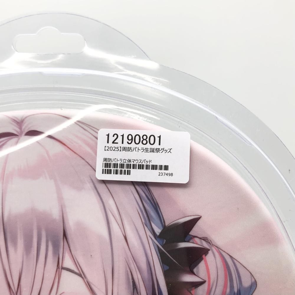 中古】開封 周防パトラ生誕祭グッズ 2025 立体マウスパッド あゆま紗由