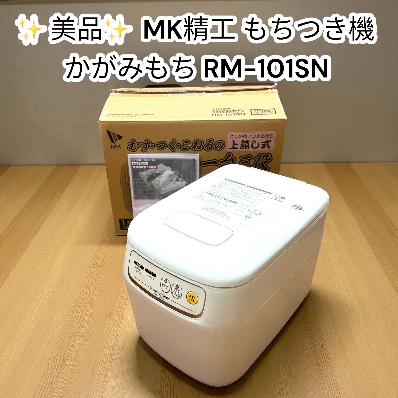 MK精工 もちつき機 かがみもち RM 101 SN 1升タイプ ホワイト 家庭用 エムケー精工