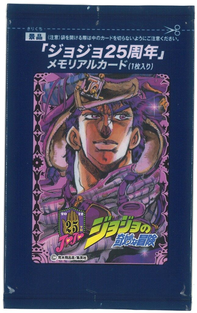 グリコ ジョジョ25周年 メモリアルカード ジョセフ・ジョースター(2部