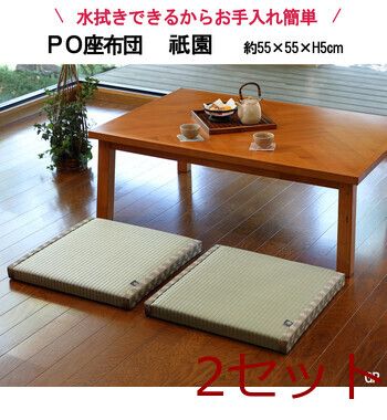 PO織込座布団 祇園 ぎおん グリーン 約55×55×H5cm 2セット