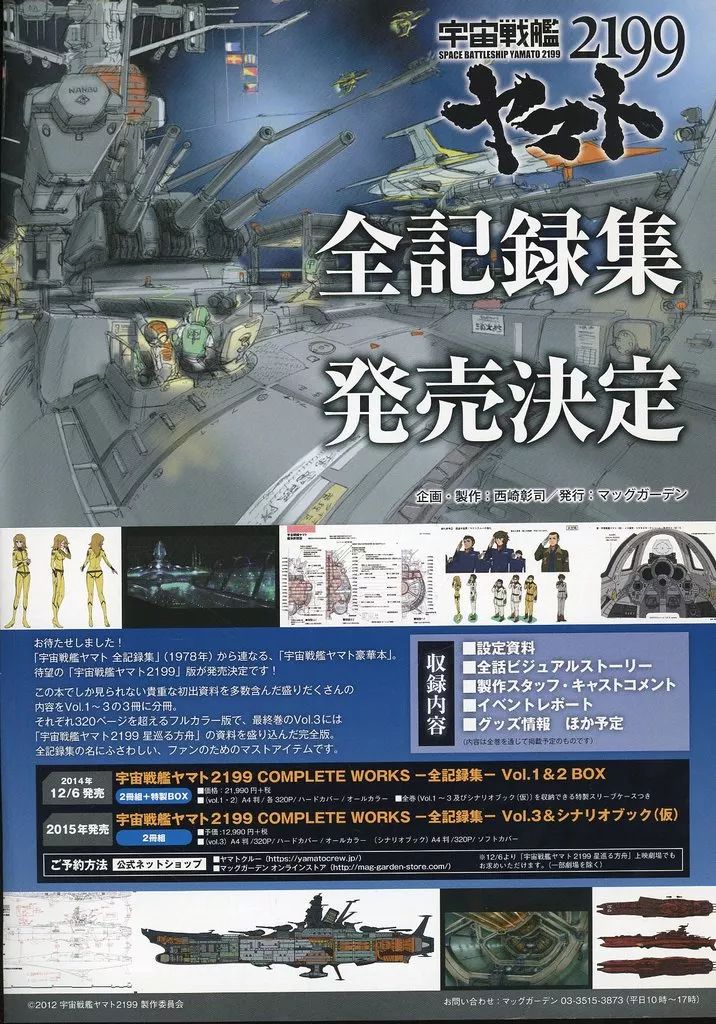 中古】販促品 ≪リーフレット・小冊子≫ 宇宙戦艦2199ヤマト 全記録集
