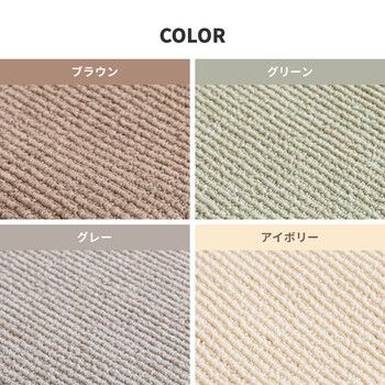 カーペット 敷き詰めカーペット 江戸間8帖 音漏れ軽減防ダニ 抗菌 防臭 防音 日本製 ステラ 4カラー＆江戸間 MARWIL-DEMENAGEMENTS_CH