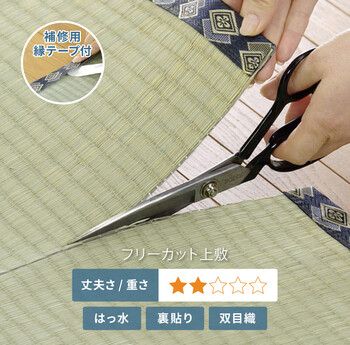 フリーカット上敷き 補修テープ付き 本間6畳-縁補修テープ4m 双目織 撥水 裏貼り 江戸間 本間 団地間