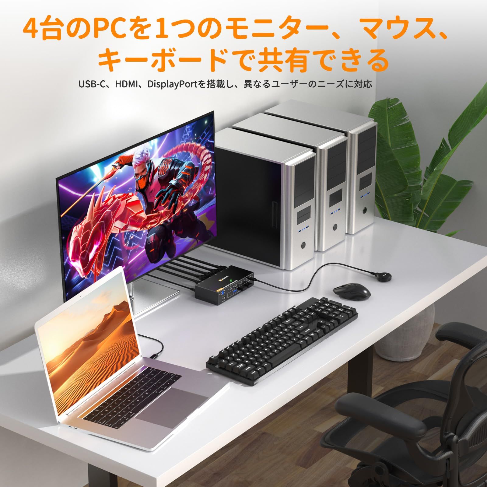 ノートパソコンPD充電 4台のPCで1台のモニターと1組のキーボードマウスを共有