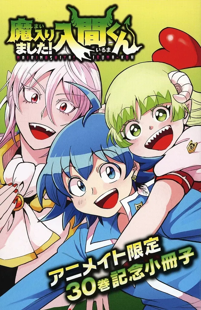 2025年最新】魔入りました入間くん 30巻 特典の人気アイテム - メルカリ
