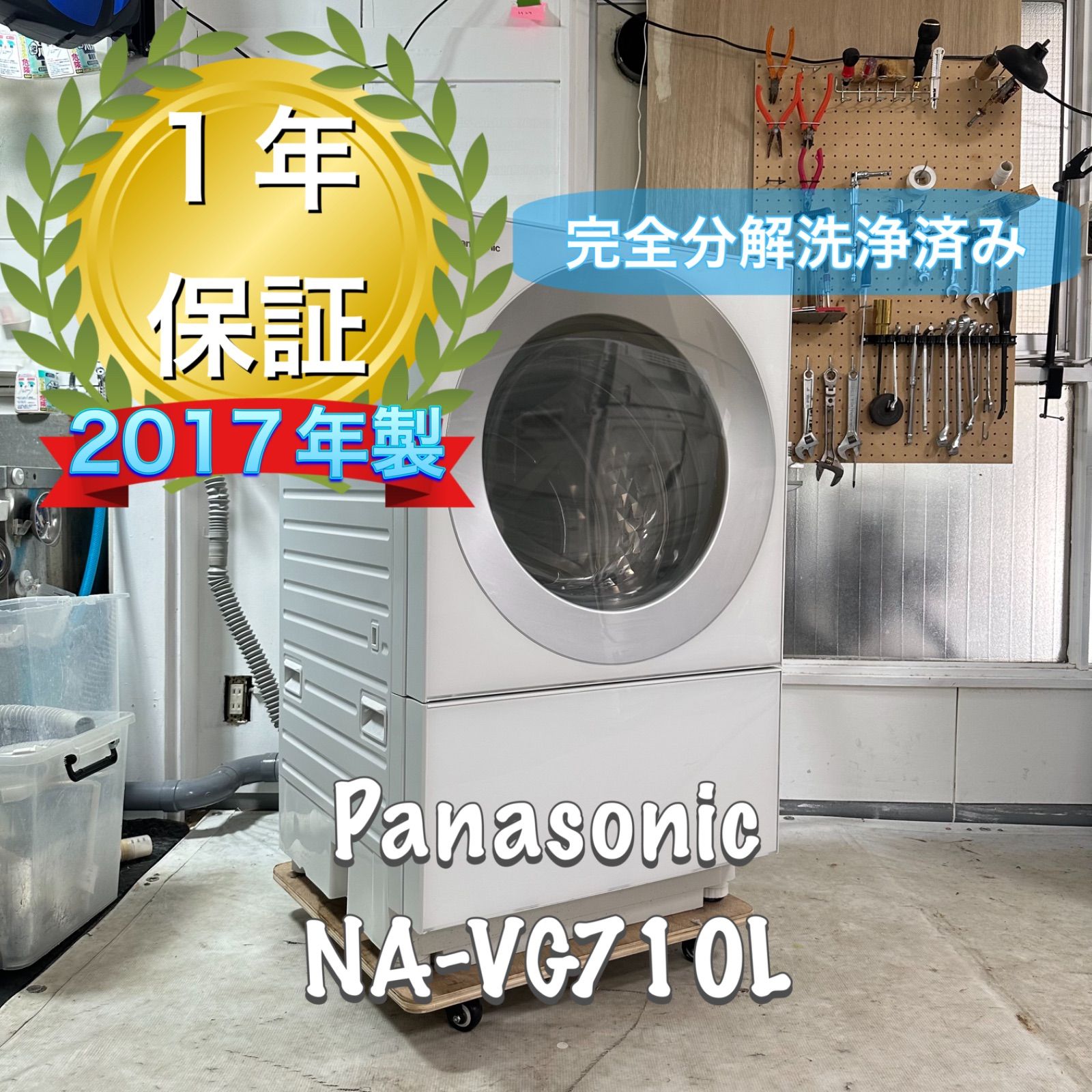 Panasonic NA-VG710L 2017年製 完全分解洗浄済 ドラム式洗濯機