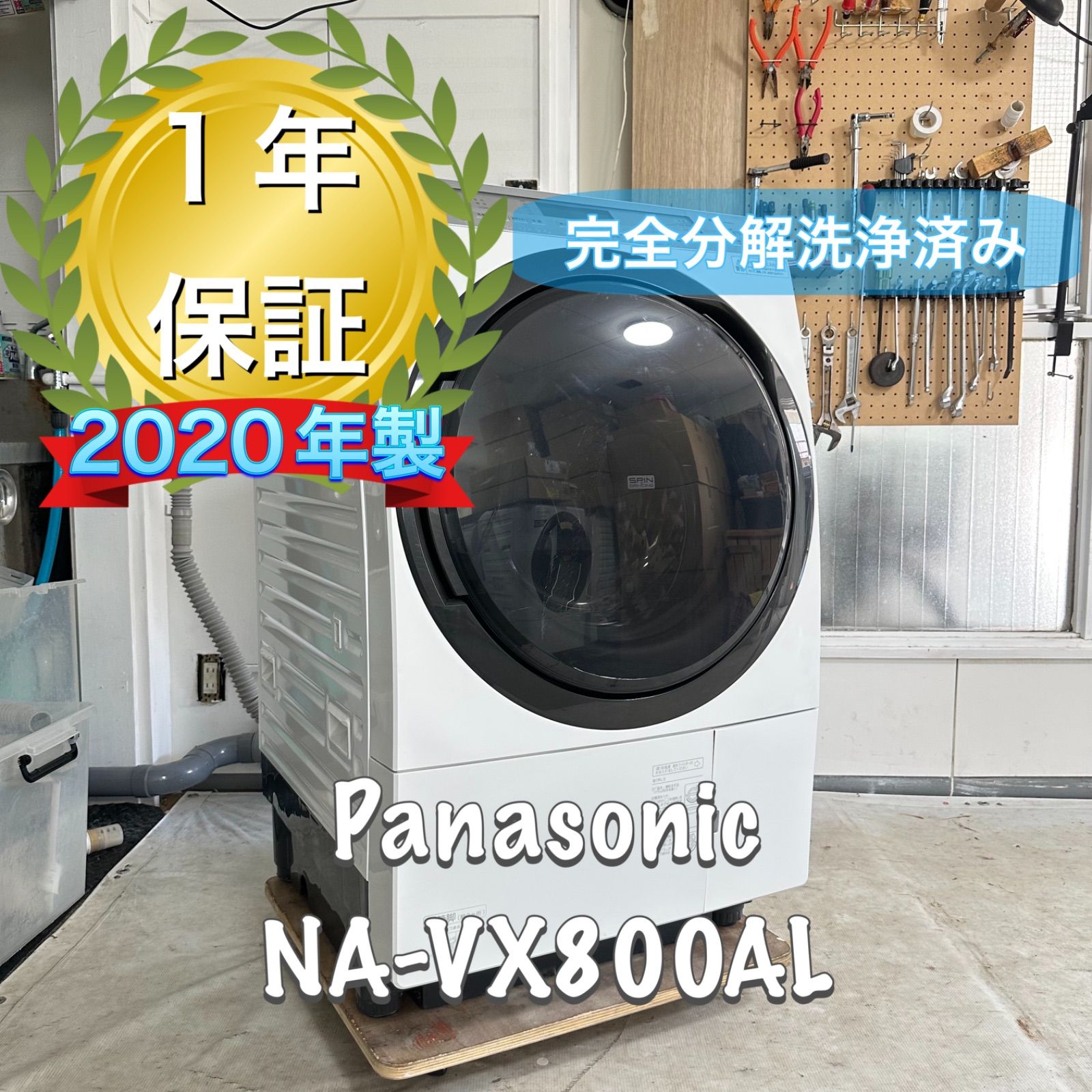 Panasonic NA-VX800AL 2020年製 完全分解洗浄済 ドラム式洗濯機 ヒートポンプ式