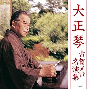 【】「非常に良い」［CD］ザ・ベスト 大正琴 古賀メロ名演集