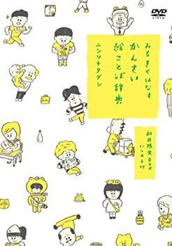 【】「非常に良い」みるきくはなす かんさい絵ことば辞典 (初回限定BOX) [DVD]