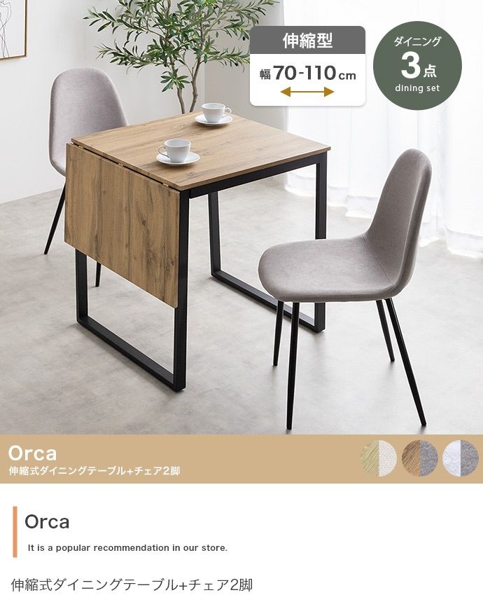 3点セット Orca 伸縮式ダイニングテーブル チェア2脚