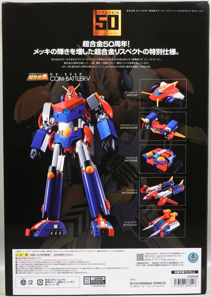 バンダイ 超合金魂 コン バトラーV 50 th ver GX SP