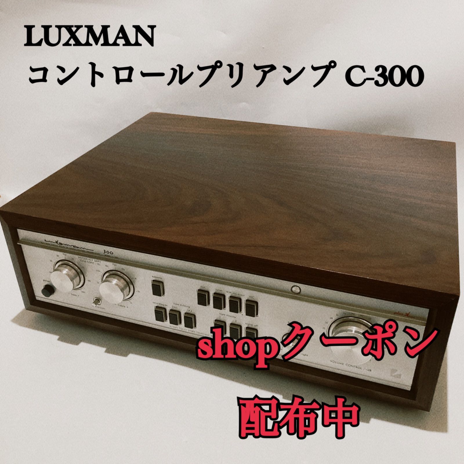 動作品 LUXMAN コントロールプリアンプ C-300 ラックスマン