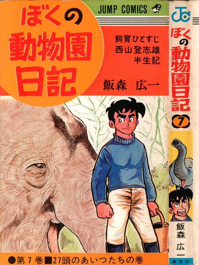 集英社 ジャンプコミックス 飯森広一 ぼくの動物園日記 7 初版 - メルカリ