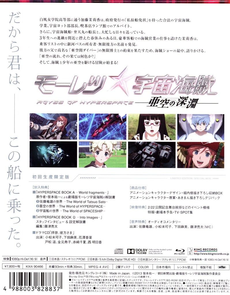 アニメBlu-ray モーレツ宇宙海賊 ABYSS OF HYPERSPACE 亜空の深淵 初回