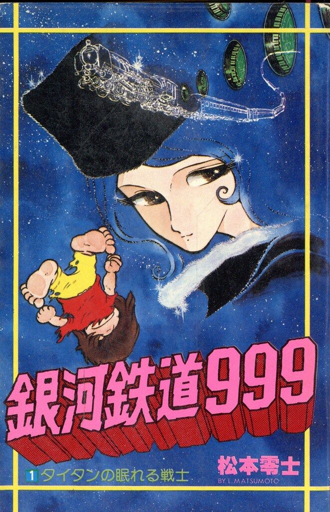 銀河鉄道999 全巻セット　1〜18巻　　松本零士 銀河鉄道999 全巻セット 1〜18巻 松本零士 楽天市場】【漫画】【中古】銀河