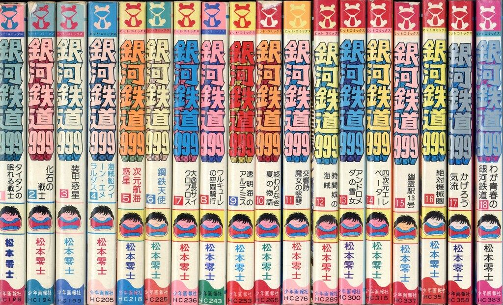 少年画報社 ヒットコミックス 松本零士 銀河鉄道999 全18巻 再版セット
