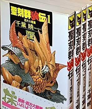 聖刻群狼伝〜群龍伝　全巻セット 非常に良い」聖刻群狼伝 1-4巻セット (C・NOVELSファンタジア) 【公式