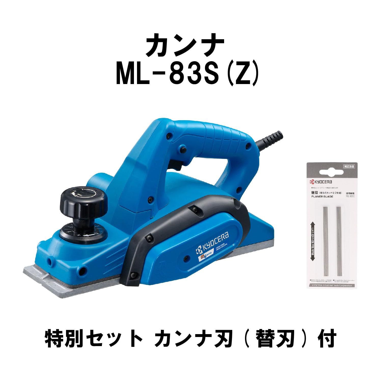  京セラ Kyocera 旧リョービ カンナ 替刃セット ML 83 S Z 4988660 特別セット品 交換用替刃 1組付 0 1 mmの切込み深さの微調節が な扱いやすい入門機 最大切削幅82 mm 最大切削深さ1 回転数16000 min その他 電動工具 エア工具