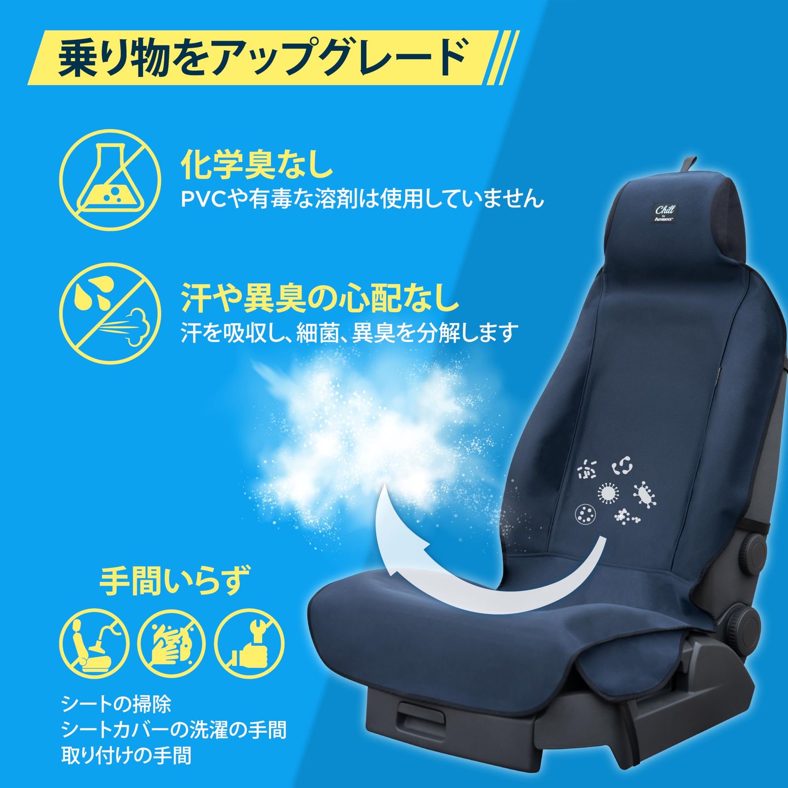 AUTHENTICS Chill 軽|普通車 シートカバー 防水 抗菌 消臭 蒸れない 車 シート カバー かけるだけ 簡単 汎用 洗える 快適なドライブを実現