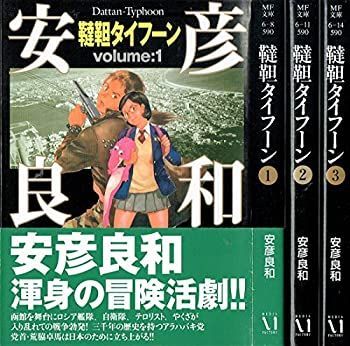 【】「非常に良い」韃靼タイフーン 文庫版 コミック 全3巻完結セット (MF文庫)