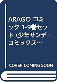  【中古】「非常に良い」ARAGO コミック 1-9巻セット (少年サンデーコミックス) その他