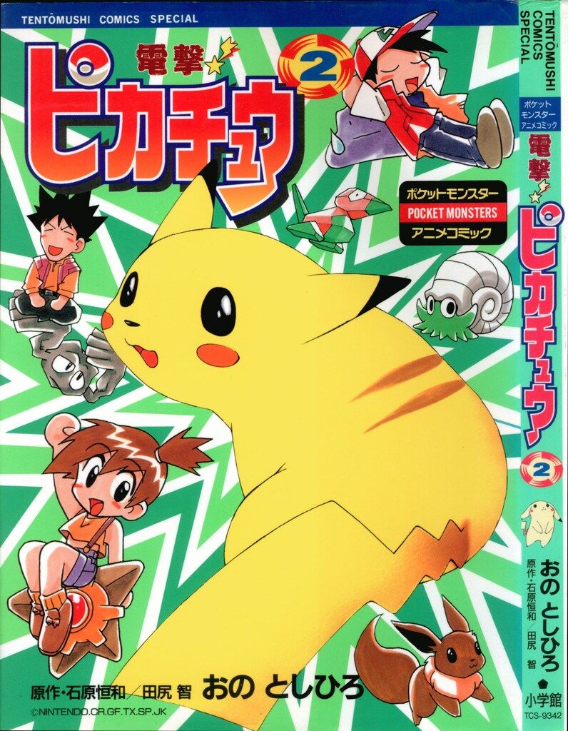 小学館 てんとう虫コミックススペシャル おのとしひろ 電撃!ピカチュウ