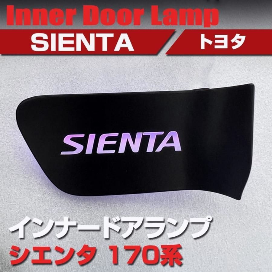 送料無料 トヨタ シエンタ 170系 設計 インナードアランプ ロゴ発光 LED 7色切り替え ルームランプ 内装 カスタムパーツ 互換品 2枚セット