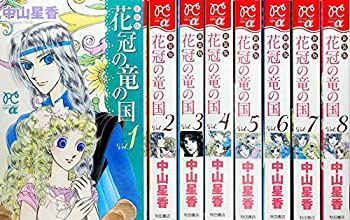 中古】「非常に良い」花冠の竜の国 新装版 コミック 1-8巻セット (