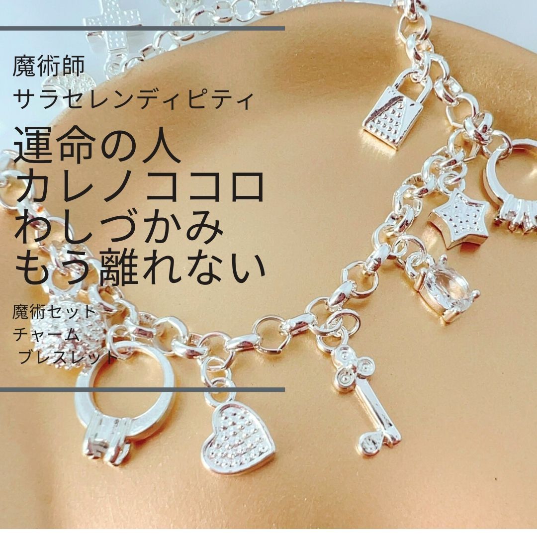 S89 理想の恋愛へ 好きな人の気持ちを手にする 3つの魔術セット チャーム ブレスレット 魔術師サラ セレンディピティ 魔術 アクセサリー お守り 縁結び 縁切り パワーストーン おまじない 片思い 振り向かせる 鍵 リング ハート キー 三日月 十字架